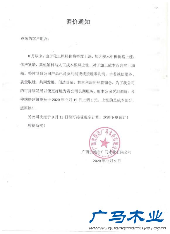 涨价通知
